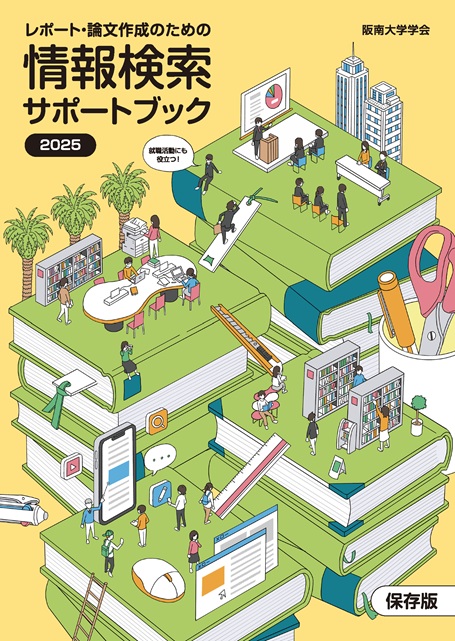 情報検索サポートブック