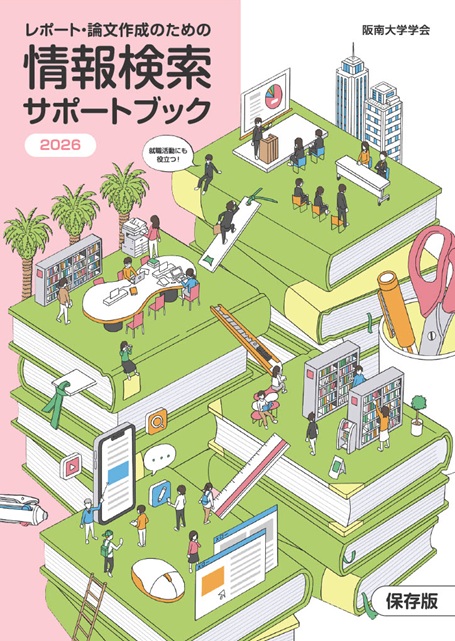 情報検索サポートブック